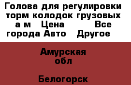  Голова для регулировки торм.колодок грузовых а/м › Цена ­ 450 - Все города Авто » Другое   . Амурская обл.,Белогорск г.